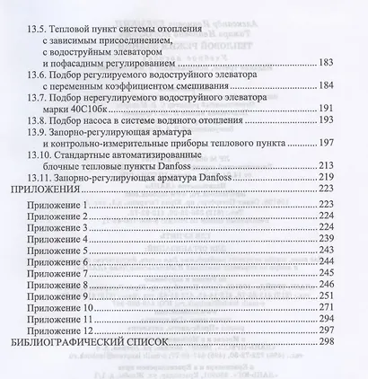 Тепловой режим зданий. Учебное пособие для вузов - фото 5