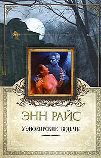 Мэйфейрские ведьмы - фото 1