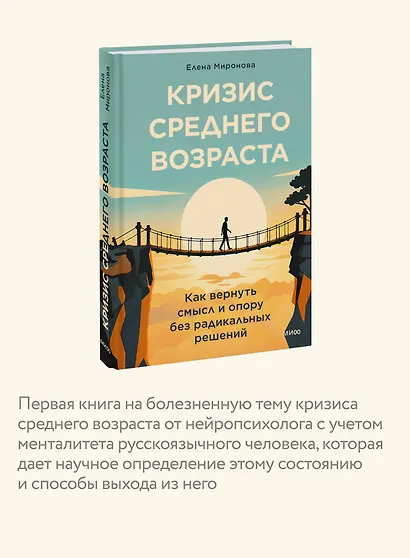 Кризис среднего возраста. Как вернуть смысл и опору без радикальных решений - фото 6