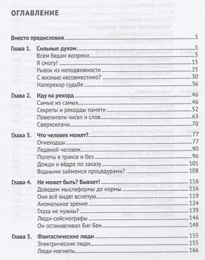 Очень удивительные люди, или Человек может всё.-М.:Проспект,2019. - фото 2