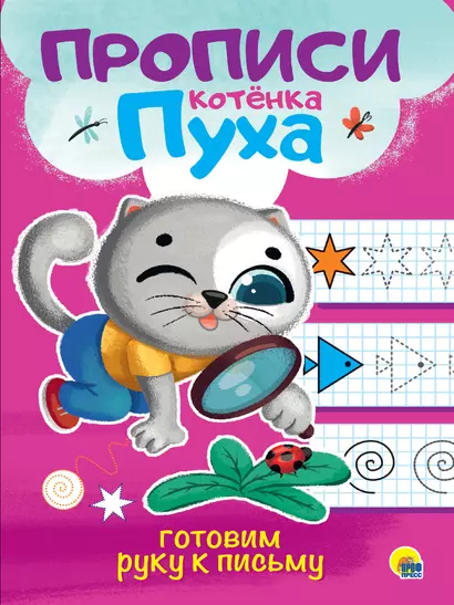 ПРОПИСИ КОТЁНКА ПУХА. ГОТОВИМ РУКУ К ПИСЬМУ - фото 1