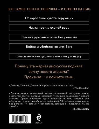 Четыре всадника: Докинз, Харрис, Хитченс, Деннет - фото 2