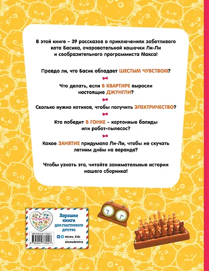 Кот Басик. Большая книга пушистых приключений - фото 2