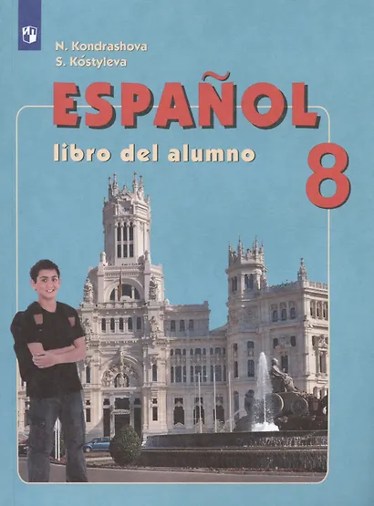 Испанский язык. 8 класс. Углублённый уровень. Учебник. - фото 6