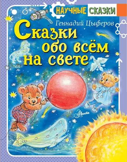 Сказки обо всём на свете - фото 1