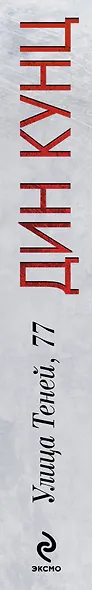 Улица Теней, 77 - фото 4
