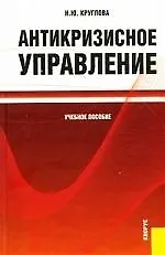 Антикризисное управление. Учебное пособие для ВУЗов - фото 1