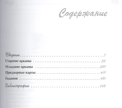Мудрость Таро - фото 2