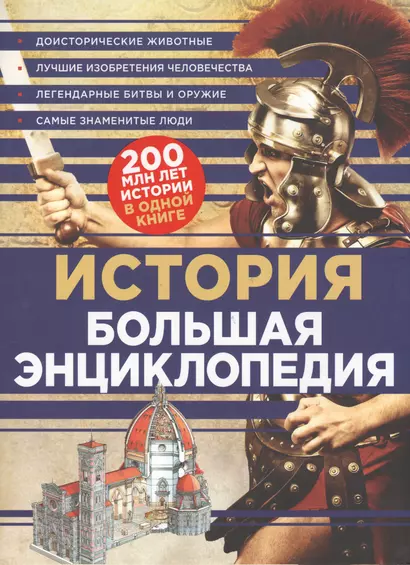 История Большая энциклопедия (КЭРаб) (супер) - фото 1