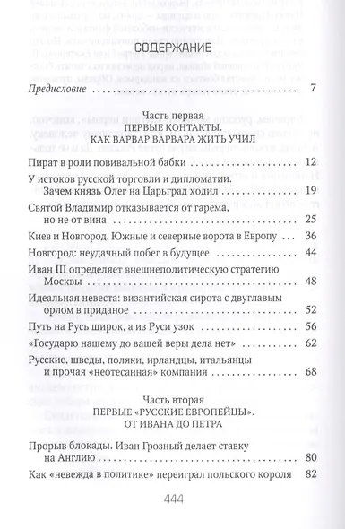 Россия и Запад на качелях истории: От Рюрика до Екатерины II - фото 2
