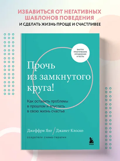 Прочь из замкнутого круга! Как оставить проблемы в прошлом и впустить в ...