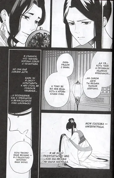 Неискушённая злодейка. Притча о том, как при дворе императора бабочка и мышка поменялись местами. Том 2 (Хоть я и бездарная злодейка). Манга - фото 3