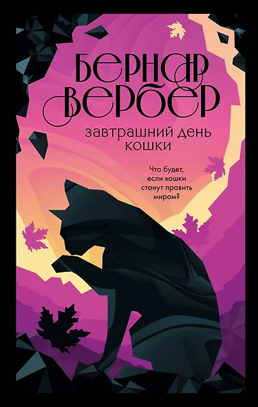 Комплект из 3 книг. Кошки правят миром (Завтрашний день кошки + Ее величество кошка + Планета кошек) - фото 1