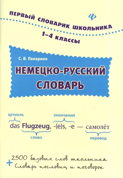 Немецко-русский словарь: 1-4 классы - фото 1