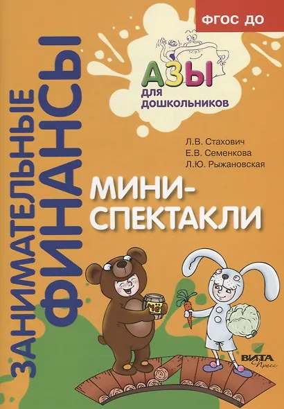 Мини-спектакли. Пособие для воспитателей дошкольных учреждений (+раздаточный материал) - фото 2