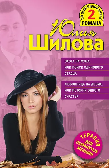 Охота на мужа, или Поиск одинокого сердца , Любовница на двоих, или История одного счастья : романы - фото 1