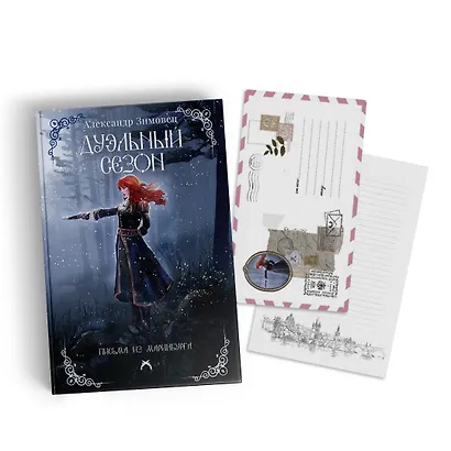 Дуэльный сезон - фото 10