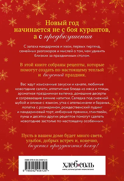 Самый вкусный Новый год. Праздничное меню для всей семьи - фото 2
