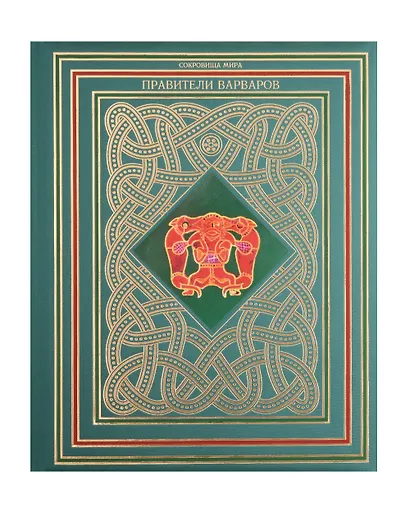 Правители варваров - фото 2