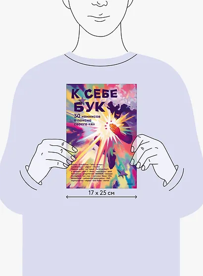 К себе бук. 30 комиксов о поиске своего «я» - фото 15