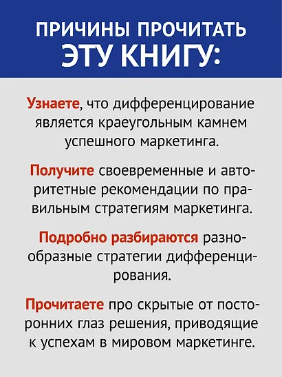 Дифференцируйся или умирай! Выживание в эпоху убийственной конкуренции. Новое издание - фото 6