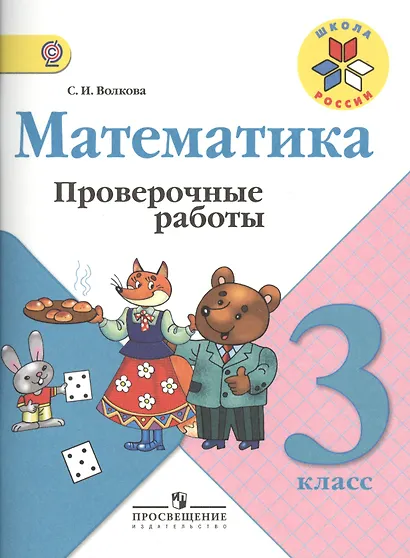 Математика. Проверочные работы.  3 класс - фото 1