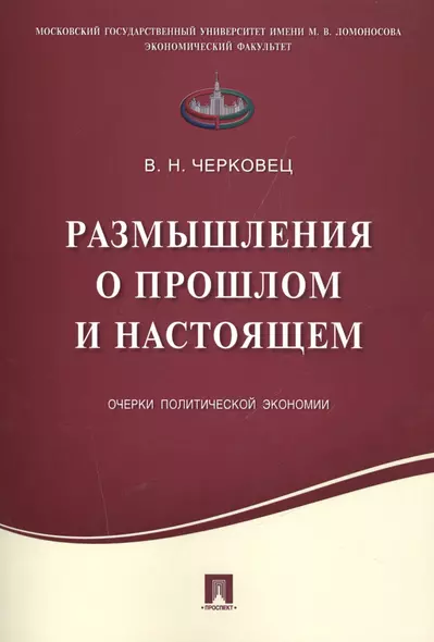 Размышления о прошлом и настоящем.Очерки политической экономии. - фото 1