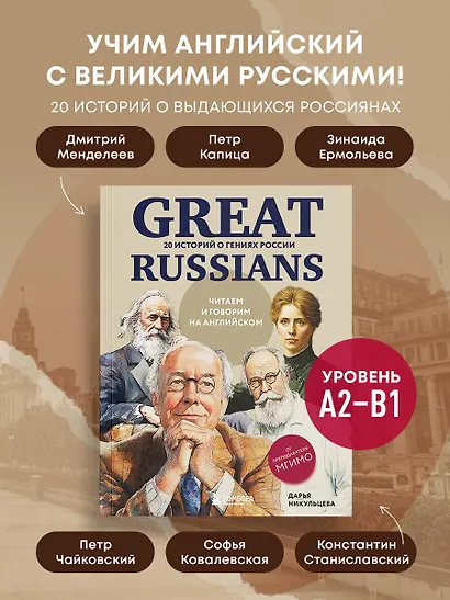 Great Russians: читаем и говорим на английском. 20 историй о гениях России - фото 4