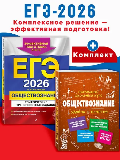 ЕГЭ-2026. Обществознание. Тематические тренировочные задания + Справочник (Комплект) - фото 4