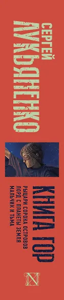 Книга гор: Рыцари сорока островов. Лорд с планеты Земля. Мальчик и тьма. - фото 4