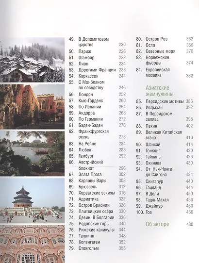 По свету с камерой и рифмой. 100 удивительных и заповедных мест мира. Фотостихи русского путешественника - фото 3