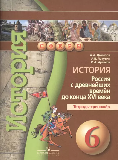 История. Россия с древнейших времен до конца XVI века. Тетрадь-тренажёр. 6 класс : пособие для учащихся общеобразоват. учреждений - фото 1