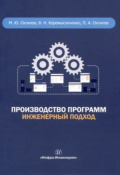 Производство программ. Инженерный подход - фото 1