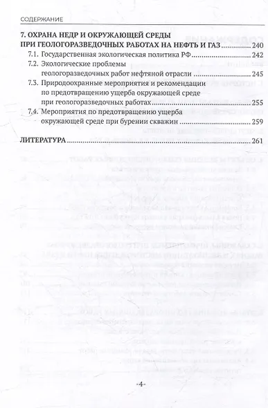 Основы технологии добычи нефти и газа: учебное пособие для СПО - фото 4