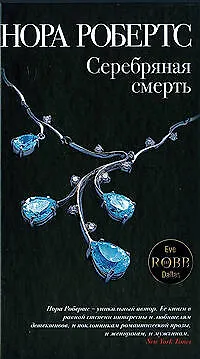 Серебряная смерть - фото 1