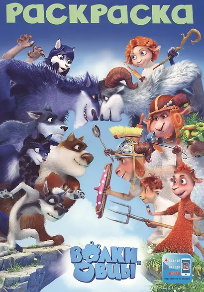 Волки и овцы. Раскраска - фото 1