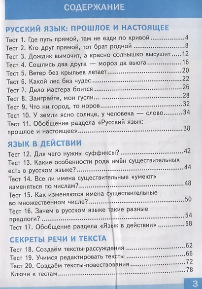 Тесты по русскому родному языку. 3 класс. К учебнику О.М. Александровой и др. "Русский родной язык. 3 класс" - фото 2