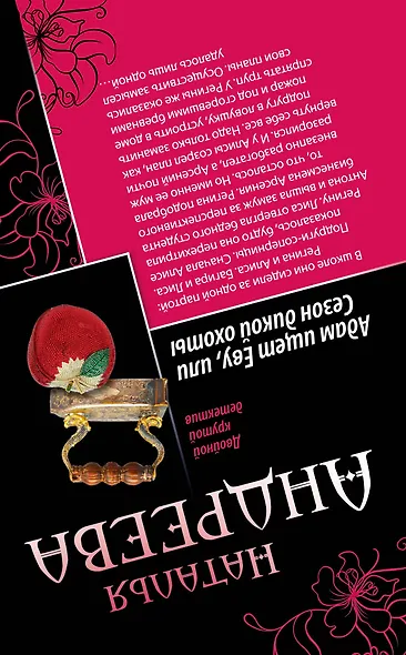 Куда уходят грешницы, или Гробница Наполеона. Адам ищет Еву, или Сезон дикой охоты : романы - фото 2