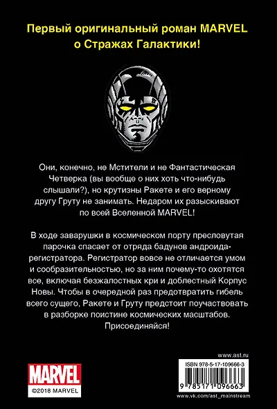 Стражи Галактики: Ракета и Грут спасают Вселенную - фото 2