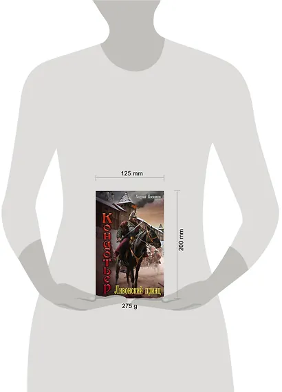 Ливонский принц - фото 3