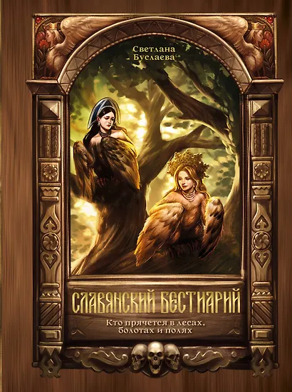 Славянский бестиарий. Кто прячется в лесах, болотах и полях - фото 1