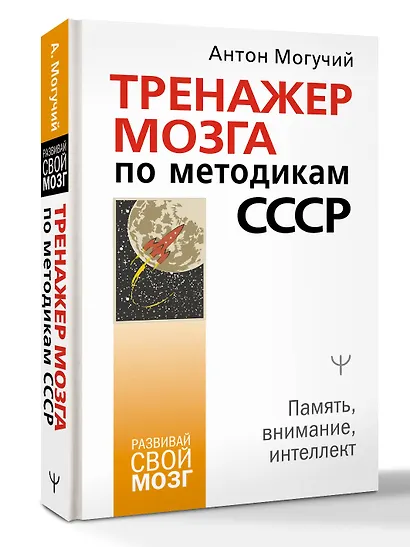 Тренажер мозга по методикам СССР. Память, внимание, интеллект - фото 3