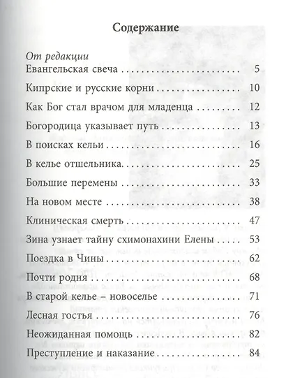 Любящее сердце. Медведица схимонахини Елены - фото 2