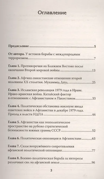 Афганский разлом. Истоки мирового терроризма. С предисловием Николая Старикова - фото 2