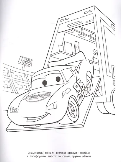 Волшебная раскраска "Тачки" - фото 2