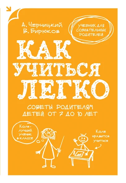 Как учиться легко. Советы родителям детей от 7 до 10 лет - фото 1