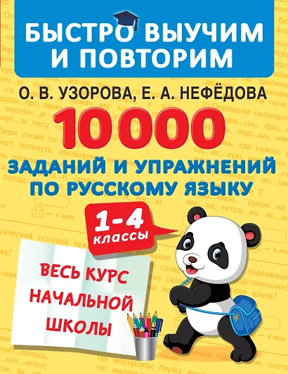 10000 заданий и упражнений по русскому языку. 1-4 классы - фото 1