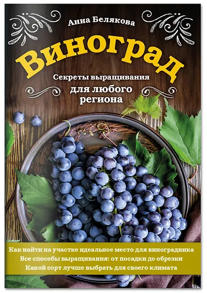 Виноград. Секреты выращивания для любого региона - фото 3