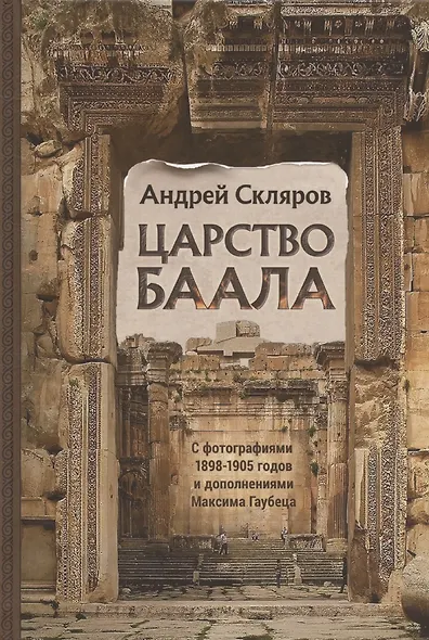 Царство Баала - фото 1