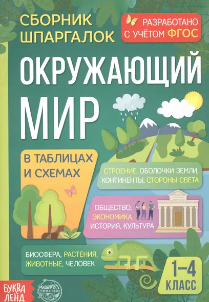 Окружающий мир. Сборник шпаргалок для 1-4 классов - фото 1